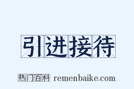 引进接待是什么意思的图片